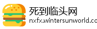 死到临头网
